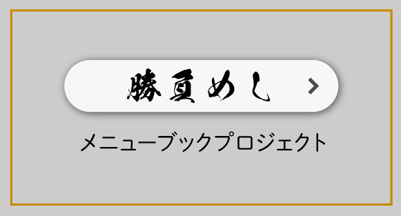 勝負めしメニューブックプロジェクト