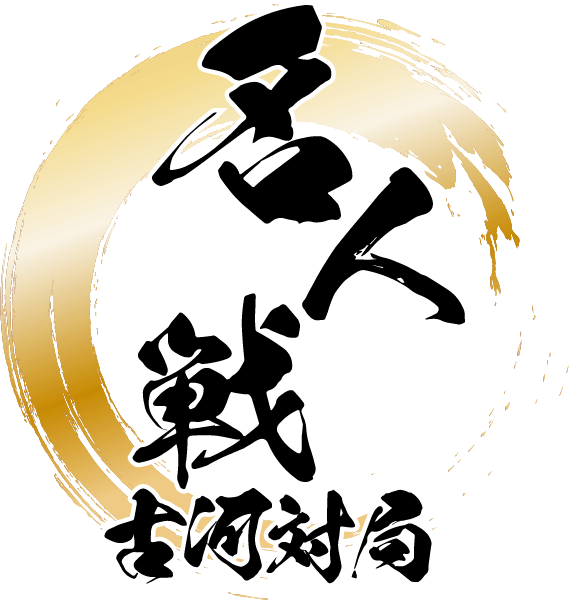 名人戦 ローディング