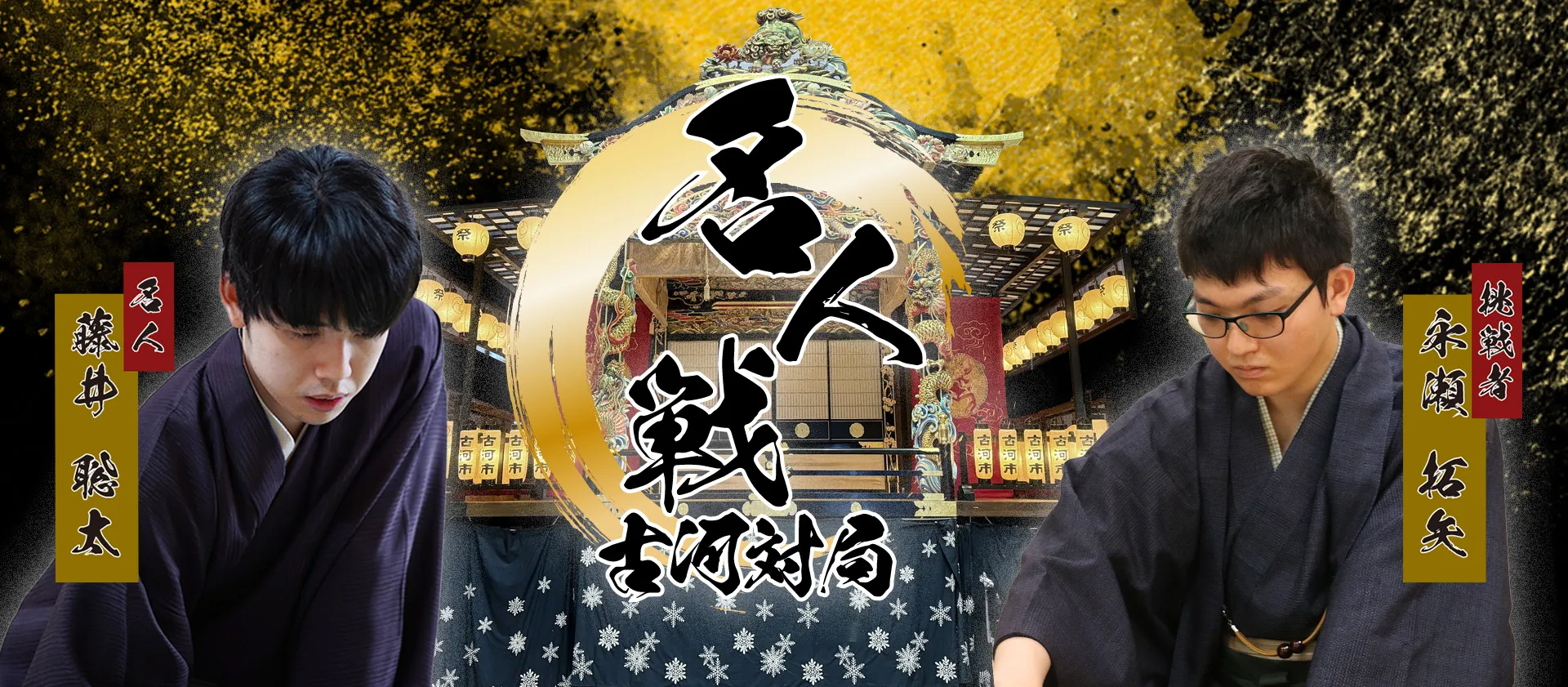 古河市20周年イベント 名人戦 古河対局