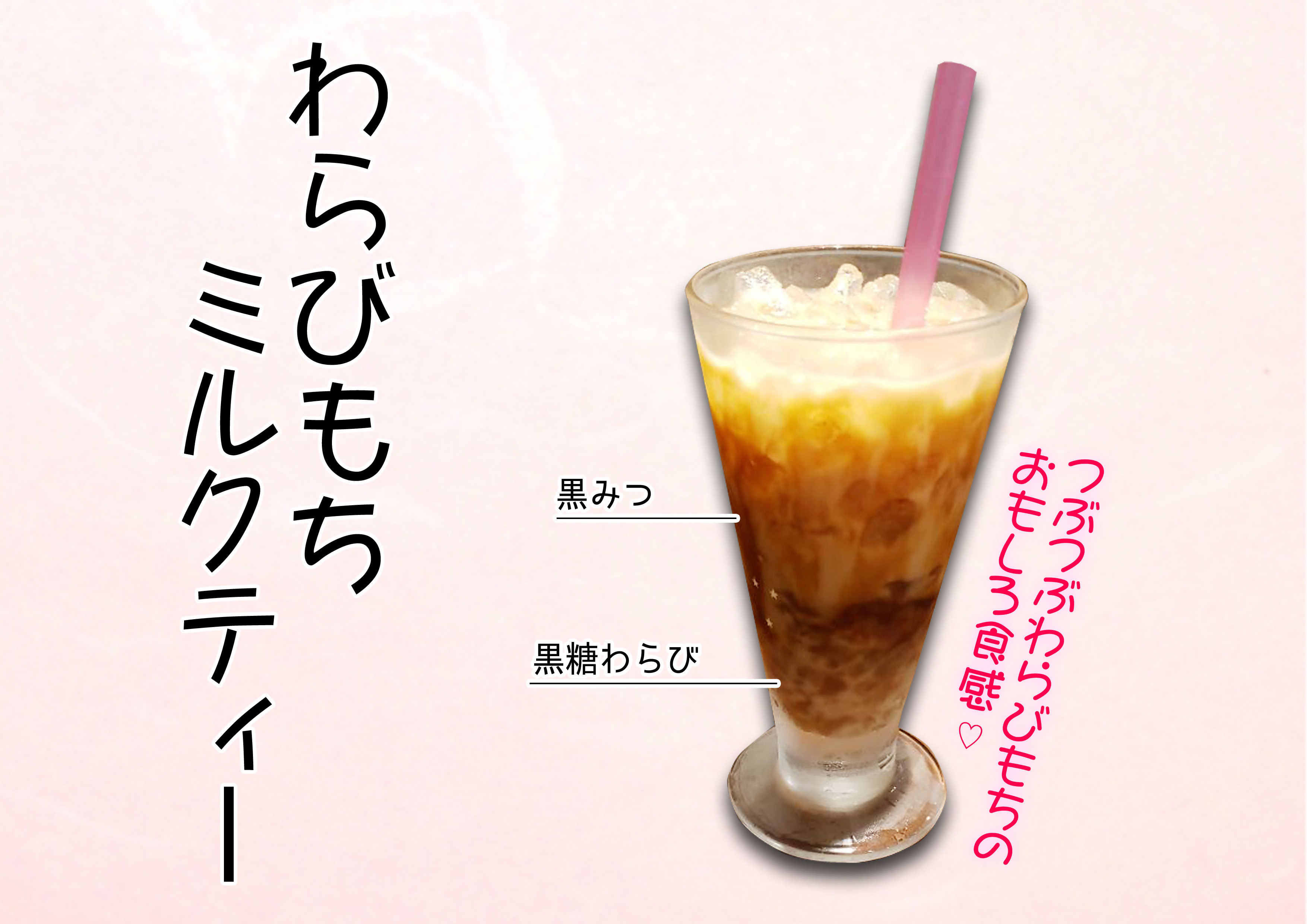 わらびもちミルクティー