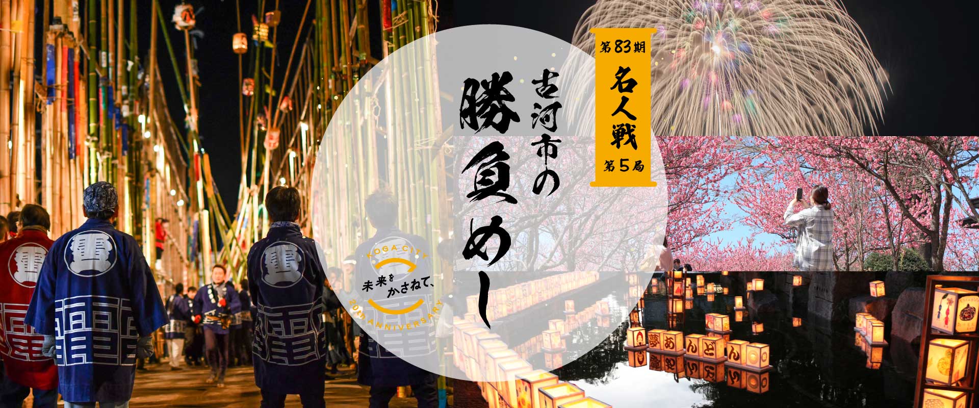 合併20周年記念 古河市の勝負めし